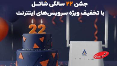 تیتر: جشن ۲۲ سالگی شاتل با تخفیف ویژه سرویسهای اینترنت متن: شاتل، یکی از معتبرترین ارائهدهندگان اینترنت ثابت کشور، امسال وارد ۲۲ سالگی خود شده و به همین مناسبت تخفیف ویژهای برای سرویسهای اینترنت خود در نظر گرفته است. این جشنواره بهگونهای طراحی شده تا هم کاربران نیازمند اینترنت ثابت و اقتصادی برای منزل بتوانند انتخاب مناسبی داشته باشند، و هم کاربرانی که به اینترنت پرسرعت و قابلجابهجایی برای خانه، محل کار یا سفر نیاز دارند. جشنواره ۲۲ سالگی شاتل که با محوریت دو سرویس +ADSL2 و اسکایفایبر برگزار میشود، فرصتی مناسب برای افرادی است که قصد دارند اینترنت پرسرعت را با هزینه کمتر، حجم بیشتر و خدمات پشتیبانی پایدار دریافت کنند. اینترنت +ADSL2 شاتل، سرویس ثابت و اقتصادی برای کاربرهای خانگی سرویس +ADSL2 شاتل سالهاست که بهعنوان یک گزینه پایدار، مقرونبهصرفه و مناسب برای استفاده در منزل شناخته میشود. در جشنواره ۲۲ سالگی شاتل، سه طرح تخفیفدار ۶ ماهه و ۱۲ ماهه ارائه شدهاند که نیاز کاربران کممصرف، متوسط و پرمصرف را پوشش میدهند. سرویس ۶ ماهه ۹۸+۲۲ گیگابایت – یک طرح مقرون بهصرفه این سرویس با سرعت ۱۶ مگابیت و حجم کل ۱۲۰ گیگابایت در سال عرضه میشود و قیمت کل آن ۱۱۸ هزار تومان است. با توجه به مدتزمان ۶ ماه، هزینه ماهانه این سرویس تنها ۱۹ هزار تومان خواهد بود. این طرح برای کاربرانی مناسب است که بهدنبال سرویس اقتصادی برای مرور روزانه، پیامرسانها و تماشای محدود ویدیو هستند. سرویس ۱۲ ماهه ۱,۰۱۰+۲۲ گیگابایت – انتخابی عالی برای نیازهای روزمره قیمت کل این سرویس با حجم سالانه ۱,۰۳۲ گیگابایت، ۹۸۰ هزار تومان و هزینه ماهانه آن تنها ۸۱ هزار تومان است. این بسته با سرعت ۱۶ مگابیت ارائه میشود. این طرح برای خانوادهها و افرادی که بهطور مداوم از سرویسهای ویدیویی، آموزش آنلاین یا شبکههای اجتماعی استفاده میکنند، انتخابی مناسب خواهد بود. سرویس ۱۲ ماهه ۳,۰۰۲+۲۲ گیگابایت – بهترین انتخاب برای کاربران پرمصرف این بسته با سرعت ۱۶ مگابیت ارائه میشود و مجموع حجم سالانه آن نیز به ۳,۰۲۴ گیگابایت میرسد. قیمت این سرویس ۱,۴۰۰,۰۰۰ تومان تعیین شده و گزینهای مطلوب برای کاربرانی است که استفاده سنگین از اینترنت دارند؛ مانند تماشای مداوم محتواهای آنلاین، دانلودهای حجیم یا اتصال همزمان چند دستگاه در خانه. مزایای ویژه تخفیف +ADSL2 در جشنواره ویژه تولد شاتل: در کنار قیمتهای ویژه، جشنواره +ADSL2 شاتل مزیتهای دیگری نیز دارد که انتخاب سرویس را برای کاربران جدید جذابتر میکند: • نصب و راهاندازی رایگان • پشتیبانی ۲۴ ساعته و ۷ روز هفته • ارائه بستهها با سرعت واقعی تا ۱۶ مگابیت • طراحی شده برای نیازهای مختلف مصرفی • قیمتهای اقتصادی ویژه جشن تولد اسکایفایبر شاتل؛ اینترنت پرسرعت با قابلیت جابهجایی برای خانه، محل کار یا سفر اسکایفایبر جدیدترین سرویس اینترنت شاتل است که امسال برای اولینبار با تخفیف ویژه جشن تولد ارائه میشود. این سرویس بدون نیاز به خط تلفن و نصب و راهاندازی پیچیده فعال میشود و به کاربران این امکان را میدهد تا به اینترنت پرسرعت در مکانهای مختلف دسترسی داشته باشند. در جشنواره مودم اسکایفایبر، علاوهبر مودم، سرویسهای دورهای آن با تخفیف ویژه در اختیار کاربران قرار میگیرد. اسکایفایبر برای همه افراد از جمله فریلنسرها، دانشجوها و کاربرانی که در خانه، کافه، محیط کار یا در سفر نیاز به اینترنت پایدار دارند، یک انتخاب ایدهآل به شمار میرود. ویژگیهای اسکای فایبر: • بدون نیاز به خط تلفن • راهاندازی لحظهای، بدون نصب • قابلیت جابهجایی بین مکانهای مختلف • پوشش سراسری گسترده مهلت جشنواره ویژه ۲۲ سالگی شاتل تمام طرحهای جشنواره ۲۲ سالگی شاتل تا ۳۰ آذر فعال هستند و کاربران جدید میتوانند از تخفیفهای ویژه این مدت محدود بهرهمند شوند. بهترین زمان برای انتخاب سرویس اینترنت مناسب چه برای استفاده از یک سرویس اقتصادی و پایدار مانند +ADSL2 و چه برای بهرهمندی از اینترنت قابلجابهجایی و بدون نیاز به خط تلفن مانند اسکایفایبر، جشنواره ۲۲ سالگی شاتل فرصت کمنظیری برای آغاز تجربهای متفاوت از اینترنت به شمار میرود. این جشنواره، بهدلیل ارائه سرویس بر دو بستر متفاوت با تخفیفهای ویژه، فرصتی استثنایی برای تمام افرادی محسوب میشود که قصد دارند سرویس اینترنت خود را با شرایط بهصرفهتر و متناسب با نیازشان تهیه کنند. برای ثبتنام یا دریافت اطلاعات بیشتر، کافی است به وبسایت شاتل مراجعه کرده یا با شماره ۹۱۰۰۰۰۰۰ تماس بگیرید تا فرآیند ثبتنام و فعالسازی سرویس با راهنمایی کارشناسان این شرکت انجام شود. جشن ۲۲ سالگی شاتل با تخفیف ویژه سرویسهای اینترنت