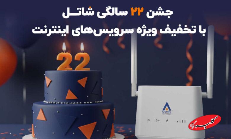 تیتر: جشن ۲۲ سالگی شاتل با تخفیف ویژه سرویسهای اینترنت متن: شاتل، یکی از معتبرترین ارائهدهندگان اینترنت ثابت کشور، امسال وارد ۲۲ سالگی خود شده و به همین مناسبت تخفیف ویژهای برای سرویسهای اینترنت خود در نظر گرفته است. این جشنواره بهگونهای طراحی شده تا هم کاربران نیازمند اینترنت ثابت و اقتصادی برای منزل بتوانند انتخاب مناسبی داشته باشند، و هم کاربرانی که به اینترنت پرسرعت و قابلجابهجایی برای خانه، محل کار یا سفر نیاز دارند. جشنواره ۲۲ سالگی شاتل که با محوریت دو سرویس +ADSL2 و اسکایفایبر برگزار میشود، فرصتی مناسب برای افرادی است که قصد دارند اینترنت پرسرعت را با هزینه کمتر، حجم بیشتر و خدمات پشتیبانی پایدار دریافت کنند. اینترنت +ADSL2 شاتل، سرویس ثابت و اقتصادی برای کاربرهای خانگی سرویس +ADSL2 شاتل سالهاست که بهعنوان یک گزینه پایدار، مقرونبهصرفه و مناسب برای استفاده در منزل شناخته میشود. در جشنواره ۲۲ سالگی شاتل، سه طرح تخفیفدار ۶ ماهه و ۱۲ ماهه ارائه شدهاند که نیاز کاربران کممصرف، متوسط و پرمصرف را پوشش میدهند. سرویس ۶ ماهه ۹۸+۲۲ گیگابایت – یک طرح مقرون بهصرفه این سرویس با سرعت ۱۶ مگابیت و حجم کل ۱۲۰ گیگابایت در سال عرضه میشود و قیمت کل آن ۱۱۸ هزار تومان است. با توجه به مدتزمان ۶ ماه، هزینه ماهانه این سرویس تنها ۱۹ هزار تومان خواهد بود. این طرح برای کاربرانی مناسب است که بهدنبال سرویس اقتصادی برای مرور روزانه، پیامرسانها و تماشای محدود ویدیو هستند. سرویس ۱۲ ماهه ۱,۰۱۰+۲۲ گیگابایت – انتخابی عالی برای نیازهای روزمره قیمت کل این سرویس با حجم سالانه ۱,۰۳۲ گیگابایت، ۹۸۰ هزار تومان و هزینه ماهانه آن تنها ۸۱ هزار تومان است. این بسته با سرعت ۱۶ مگابیت ارائه میشود. این طرح برای خانوادهها و افرادی که بهطور مداوم از سرویسهای ویدیویی، آموزش آنلاین یا شبکههای اجتماعی استفاده میکنند، انتخابی مناسب خواهد بود. سرویس ۱۲ ماهه ۳,۰۰۲+۲۲ گیگابایت – بهترین انتخاب برای کاربران پرمصرف این بسته با سرعت ۱۶ مگابیت ارائه میشود و مجموع حجم سالانه آن نیز به ۳,۰۲۴ گیگابایت میرسد. قیمت این سرویس ۱,۴۰۰,۰۰۰ تومان تعیین شده و گزینهای مطلوب برای کاربرانی است که استفاده سنگین از اینترنت دارند؛ مانند تماشای مداوم محتواهای آنلاین، دانلودهای حجیم یا اتصال همزمان چند دستگاه در خانه. مزایای ویژه تخفیف +ADSL2 در جشنواره ویژه تولد شاتل: در کنار قیمتهای ویژه، جشنواره +ADSL2 شاتل مزیتهای دیگری نیز دارد که انتخاب سرویس را برای کاربران جدید جذابتر میکند: • نصب و راهاندازی رایگان • پشتیبانی ۲۴ ساعته و ۷ روز هفته • ارائه بستهها با سرعت واقعی تا ۱۶ مگابیت • طراحی شده برای نیازهای مختلف مصرفی • قیمتهای اقتصادی ویژه جشن تولد اسکایفایبر شاتل؛ اینترنت پرسرعت با قابلیت جابهجایی برای خانه، محل کار یا سفر اسکایفایبر جدیدترین سرویس اینترنت شاتل است که امسال برای اولینبار با تخفیف ویژه جشن تولد ارائه میشود. این سرویس بدون نیاز به خط تلفن و نصب و راهاندازی پیچیده فعال میشود و به کاربران این امکان را میدهد تا به اینترنت پرسرعت در مکانهای مختلف دسترسی داشته باشند. در جشنواره مودم اسکایفایبر، علاوهبر مودم، سرویسهای دورهای آن با تخفیف ویژه در اختیار کاربران قرار میگیرد. اسکایفایبر برای همه افراد از جمله فریلنسرها، دانشجوها و کاربرانی که در خانه، کافه، محیط کار یا در سفر نیاز به اینترنت پایدار دارند، یک انتخاب ایدهآل به شمار میرود. ویژگیهای اسکای فایبر: • بدون نیاز به خط تلفن • راهاندازی لحظهای، بدون نصب • قابلیت جابهجایی بین مکانهای مختلف • پوشش سراسری گسترده مهلت جشنواره ویژه ۲۲ سالگی شاتل تمام طرحهای جشنواره ۲۲ سالگی شاتل تا ۳۰ آذر فعال هستند و کاربران جدید میتوانند از تخفیفهای ویژه این مدت محدود بهرهمند شوند. بهترین زمان برای انتخاب سرویس اینترنت مناسب چه برای استفاده از یک سرویس اقتصادی و پایدار مانند +ADSL2 و چه برای بهرهمندی از اینترنت قابلجابهجایی و بدون نیاز به خط تلفن مانند اسکایفایبر، جشنواره ۲۲ سالگی شاتل فرصت کمنظیری برای آغاز تجربهای متفاوت از اینترنت به شمار میرود. این جشنواره، بهدلیل ارائه سرویس بر دو بستر متفاوت با تخفیفهای ویژه، فرصتی استثنایی برای تمام افرادی محسوب میشود که قصد دارند سرویس اینترنت خود را با شرایط بهصرفهتر و متناسب با نیازشان تهیه کنند. برای ثبتنام یا دریافت اطلاعات بیشتر، کافی است به وبسایت شاتل مراجعه کرده یا با شماره ۹۱۰۰۰۰۰۰ تماس بگیرید تا فرآیند ثبتنام و فعالسازی سرویس با راهنمایی کارشناسان این شرکت انجام شود. جشن ۲۲ سالگی شاتل با تخفیف ویژه سرویسهای اینترنت