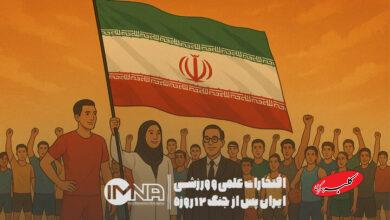 افتخارات علمی و ورزشی ایران پس از جنگ ۱۲ روزه