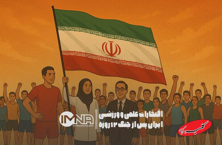 افتخارات علمی و ورزشی ایران پس از جنگ ۱۲ روزه