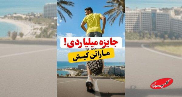 مسئولان و برگزارکنندگان رقابت دو ماراتن کیش دادگاهی می‌شوند