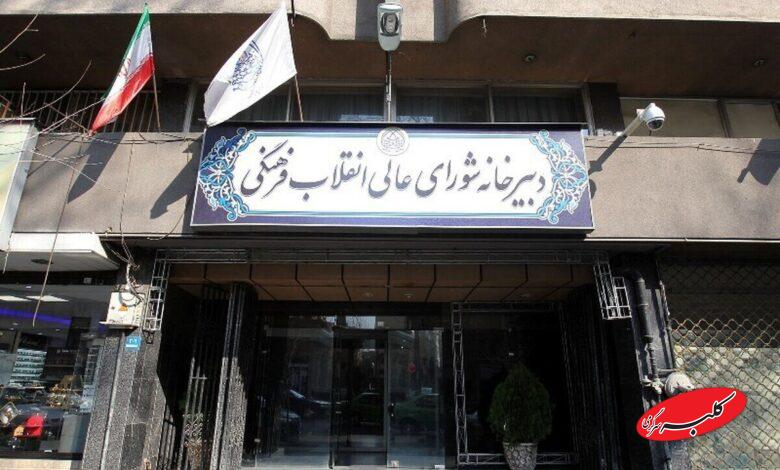 دبیرخانه شورای عالی انقلاب فرهنگی