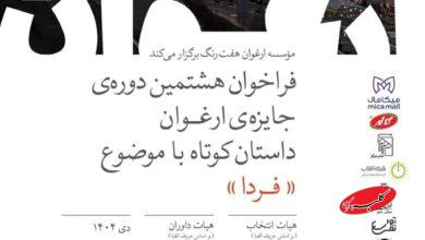 فراخوان هشتمین دوره جایزه ادبی «ارغوان» منتشر شد