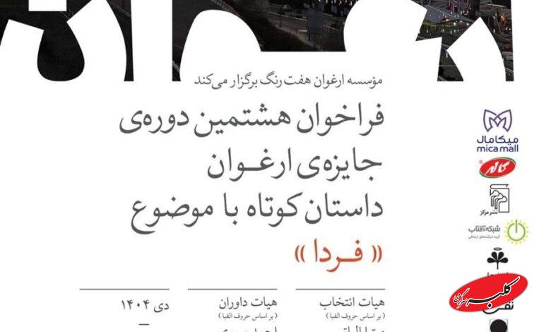 فراخوان هشتمین دوره جایزه ادبی «ارغوان» منتشر شد