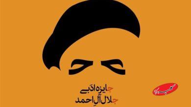 جایزه ادبی جلال بدون سویههای سیاسی و اجتماعی برگزار میشود