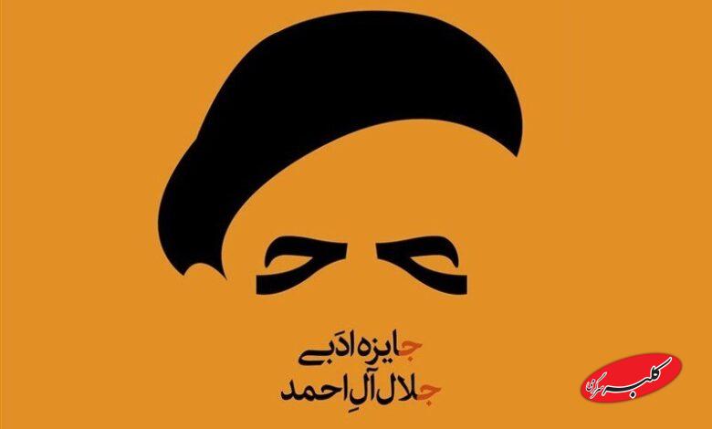 جایزه ادبی جلال بدون سویههای سیاسی و اجتماعی برگزار میشود