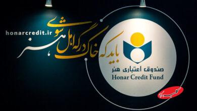 اعضای جدید هیئتمدیره صندوق اعتباری هنر معرفی شدند