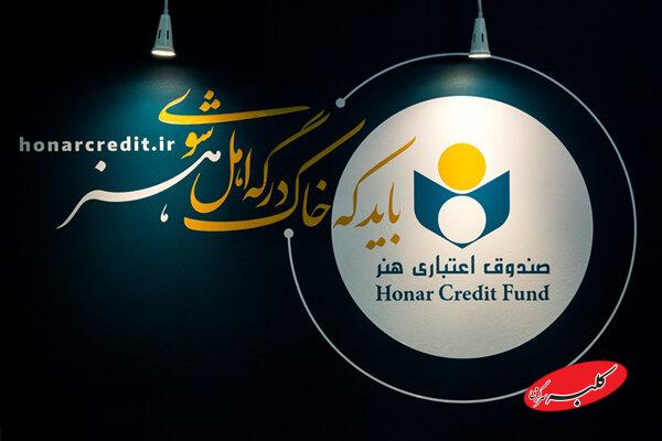 اعضای جدید هیئتمدیره صندوق اعتباری هنر معرفی شدند