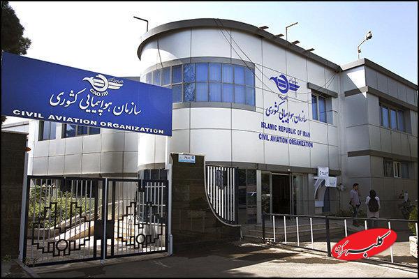 سازمان هواپیمایی کشوری