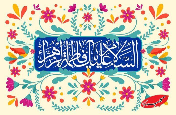 اگر امت بر گرد فاطمه(س) همدل شود اختلاف فرو میریزد؛مفهوم ولایت کبری