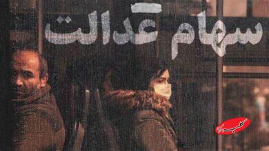 سهام عدالت