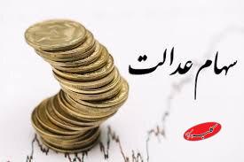 سهام عدالت