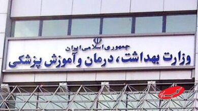 سردر وزارت بهداشت