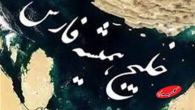 اسناد جدید خلیج فارس