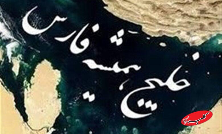 اسناد جدید خلیج فارس