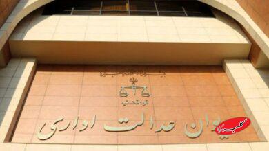 دیوان عدالت اداری