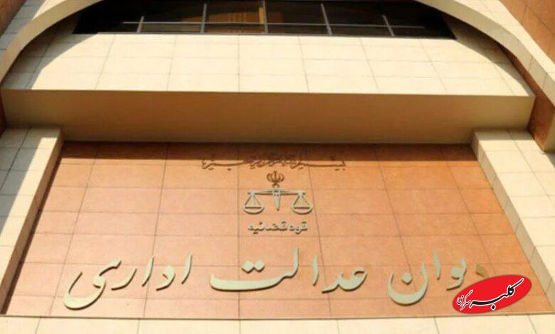 دیوان عدالت اداری