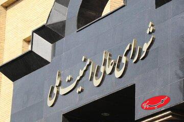 دبیرخانه شورای امنیت