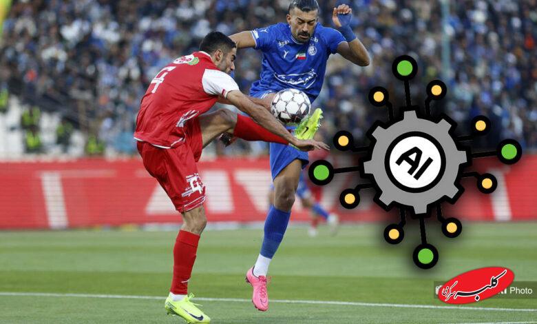 دربی و هوش مصنوعی