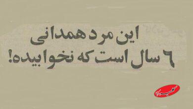 مرد همدانی ۶ سال خوابش نمیبرد