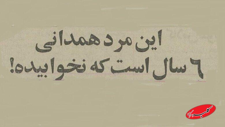 مرد همدانی ۶ سال خوابش نمی‌برد