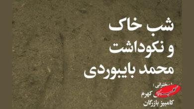 شبهای بخارا- بزرگداشت دکتر بایبوردی- شب خاک