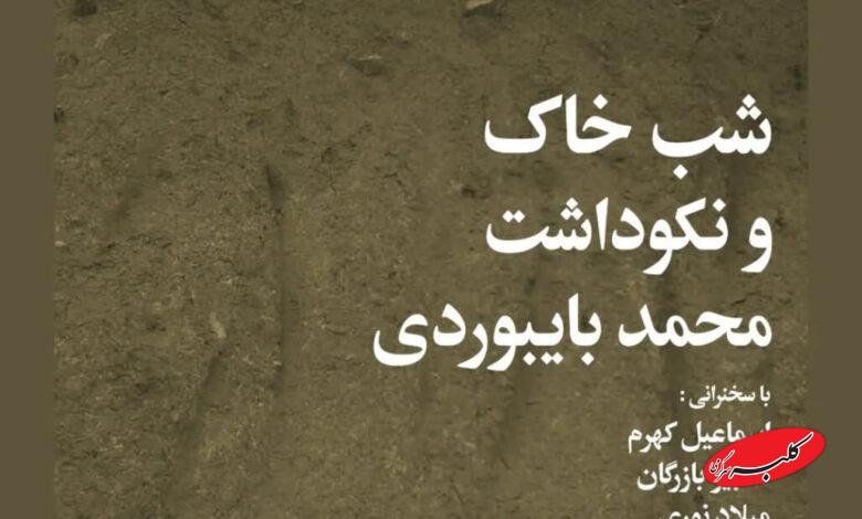 شبهای بخارا- بزرگداشت دکتر بایبوردی- شب خاک