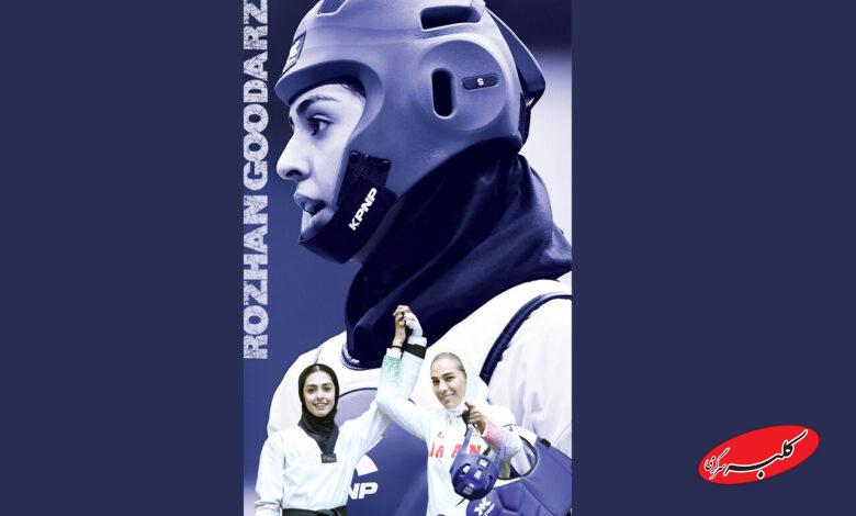 روژان گودرزي