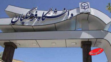 دانشگاه فرهنگیان