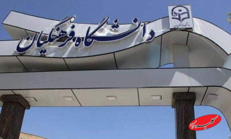 دانشگاه فرهنگیان