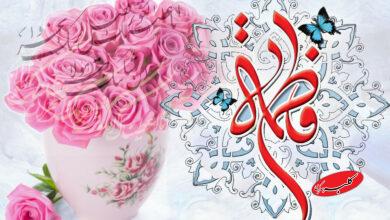 ولادت حضرت فاطمه - روز زن - روز مادر