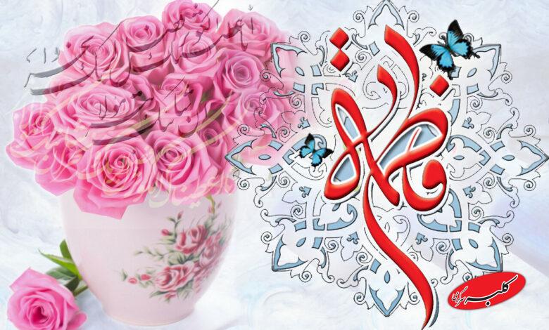 ولادت حضرت فاطمه - روز زن - روز مادر
