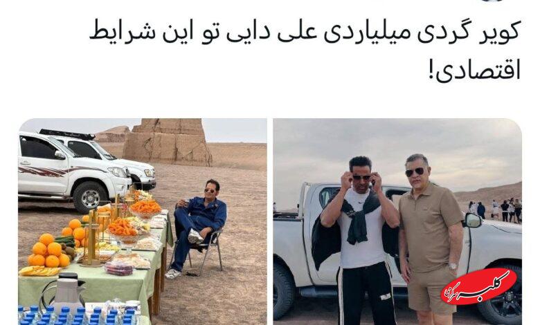 ادعای جنجالی درباره سفر لاکچری علی دایی | میز پذیرایی از شهریار فوتبال چقدر هزینه برداشت؟