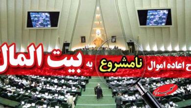 اعاده اموال نامشروع