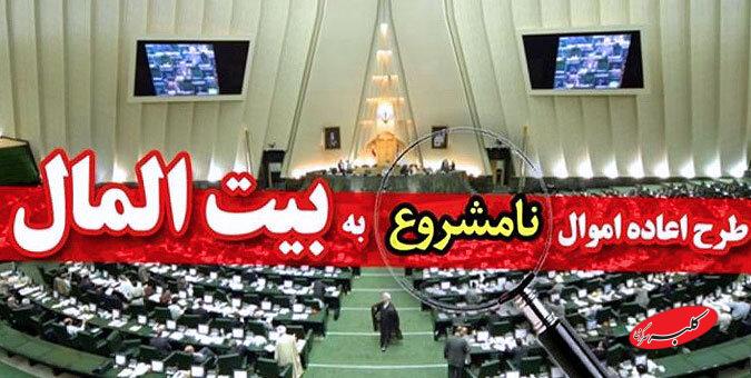 اعاده اموال نامشروع