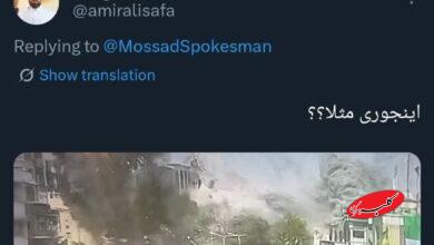 واکنش به اکانت موساد به فارسی