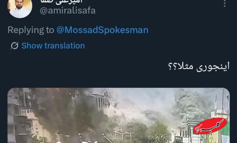 واکنش به اکانت موساد به فارسی