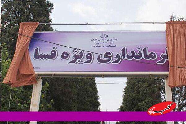 فرمانداری فسا