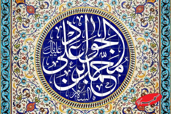 ولادت حضرت جواد الائمه (ع) هیئت کجا برویم؟