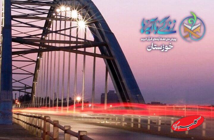 خوزستان در آستانه سومین رمضان قرآنی؛ «زندگی با آیهها» آماده گام سوم