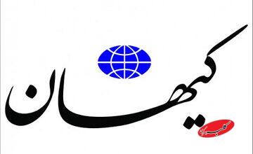 پرونده سازی کیهان برای مدیری که هنوز منصوب نشده