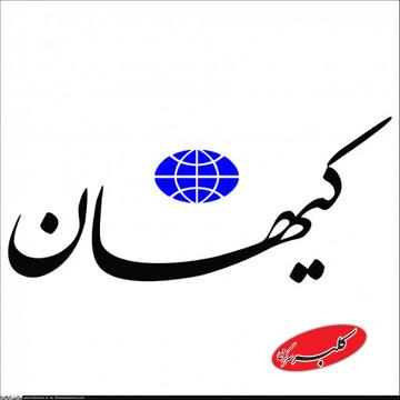 پرونده سازی کیهان برای مدیری که هنوز منصوب نشده