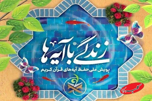 آموزش ۶۰۰ هزار معلم و ورود طرح زندگی با آیه‌ها به مرحله اثرگذاری ملی