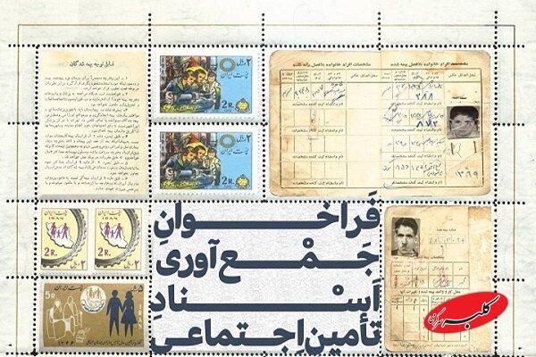 فراخوان جمعآوری اسناد تاریخی سازمان تامین اجتماعی