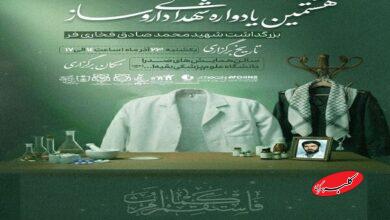 هشتمین یادواره شهدای داروسازی برگزار می‌شود