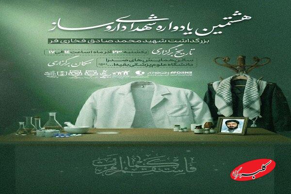 هشتمین یادواره شهدای داروسازی برگزار می‌شود