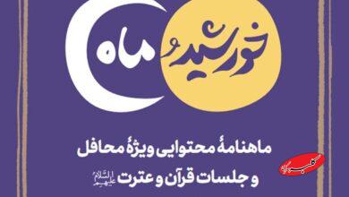 انتشار ماهنامه محتوایی «خورشید و ماه» ویژه فعالان و محافل قرآنی