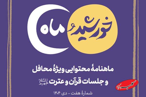 انتشار ماهنامه محتوایی «خورشید و ماه» ویژه فعالان و محافل قرآنی