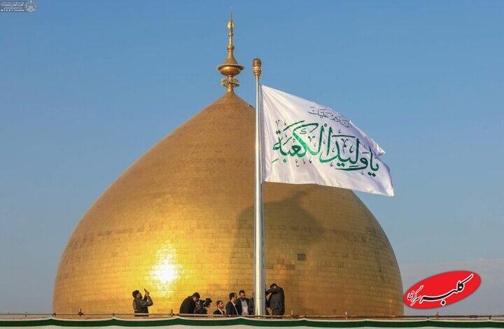 برافراشته شدن پرچم شادی و سرور در حرم حضرت علی (ع)/فیلم و عکس
