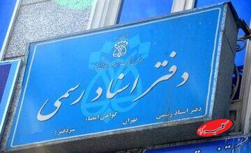 وضعیت تعطیلی دفاتر اسناد رسمی برای ۱۰ دی اعلام شد